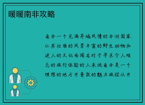 暖暖南非攻略