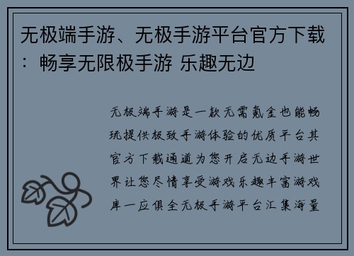 无极端手游、无极手游平台官方下载：畅享无限极手游 乐趣无边