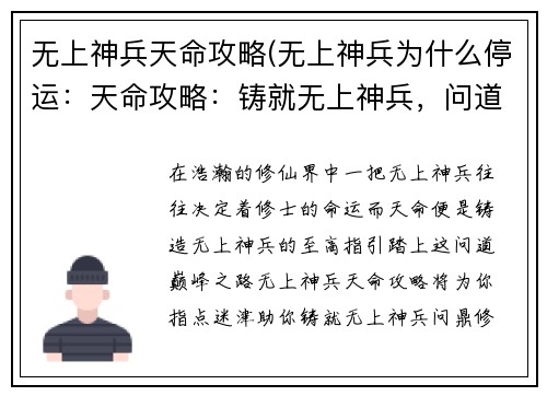 无上神兵天命攻略(无上神兵为什么停运：天命攻略：铸就无上神兵，问道巅峰)