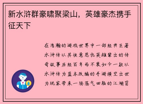 新水浒群豪啸聚梁山，英雄豪杰携手征天下