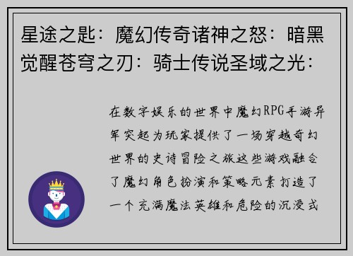 星途之匙：魔幻传奇诸神之怒：暗黑觉醒苍穹之刃：骑士传说圣域之光：龙之试炼秘境之匙：勇者归来