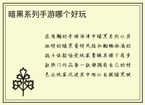 暗黑系列手游哪个好玩