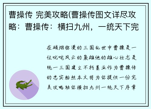 曹操传 完美攻略(曹操传图文详尽攻略：曹操传：横扫九州，一统天下完美战略)