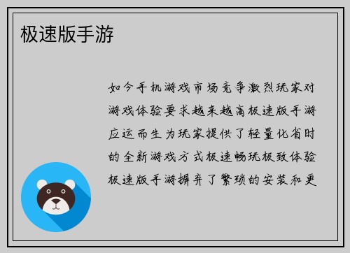 极速版手游