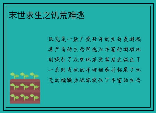 末世求生之饥荒难逃