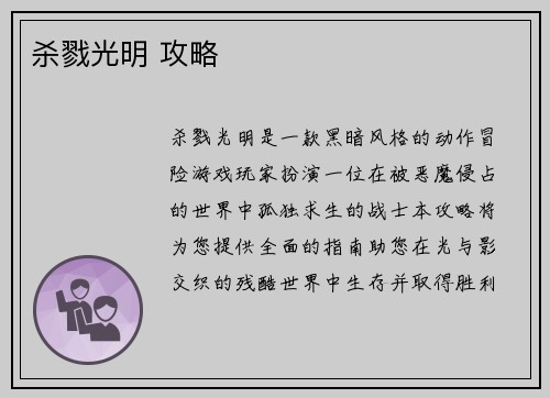 杀戮光明 攻略