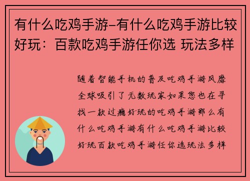 有什么吃鸡手游-有什么吃鸡手游比较好玩：百款吃鸡手游任你选 玩法多样等你来战