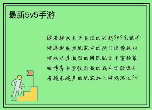 最新5v5手游