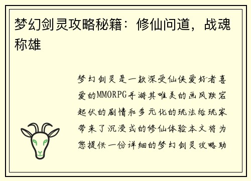 梦幻剑灵攻略秘籍：修仙问道，战魂称雄