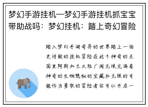 梦幻手游挂机—梦幻手游挂机抓宝宝带助战吗：梦幻挂机：踏上奇幻冒险的挂机之旅