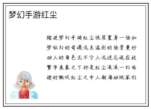 梦幻手游红尘