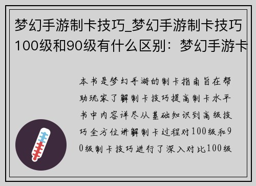 梦幻手游制卡技巧_梦幻手游制卡技巧100级和90级有什么区别：梦幻手游卡组制霸秘籍：终极构筑宝典