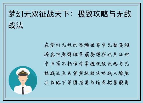 梦幻无双征战天下：极致攻略与无敌战法