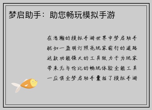 梦启助手：助您畅玩模拟手游