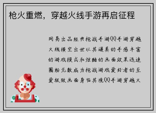 枪火重燃，穿越火线手游再启征程