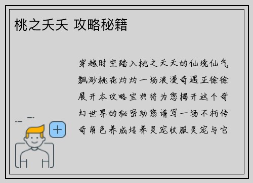 桃之夭夭 攻略秘籍