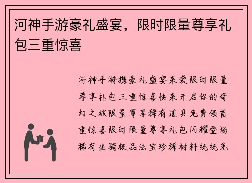 河神手游豪礼盛宴，限时限量尊享礼包三重惊喜