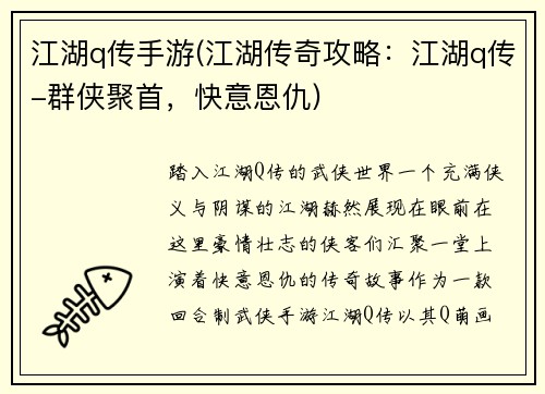 江湖q传手游(江湖传奇攻略：江湖q传-群侠聚首，快意恩仇)