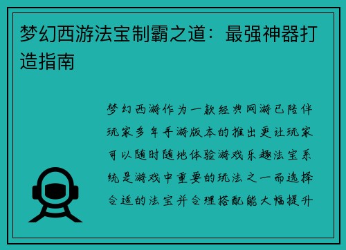 梦幻西游法宝制霸之道：最强神器打造指南