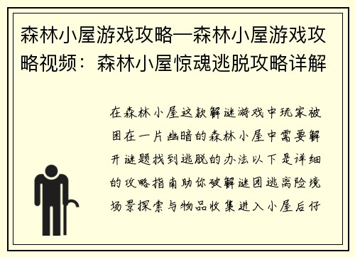 森林小屋游戏攻略—森林小屋游戏攻略视频：森林小屋惊魂逃脱攻略详解