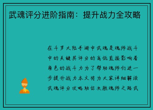 武魂评分进阶指南：提升战力全攻略