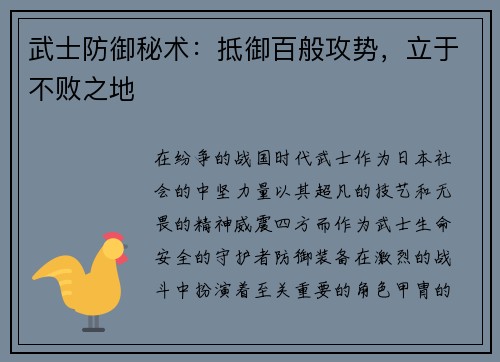武士防御秘术：抵御百般攻势，立于不败之地