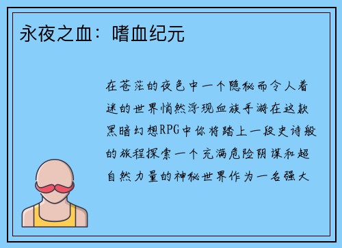永夜之血：嗜血纪元