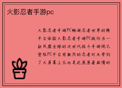 火影忍者手游pc
