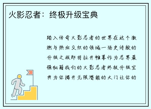 火影忍者：终极升级宝典