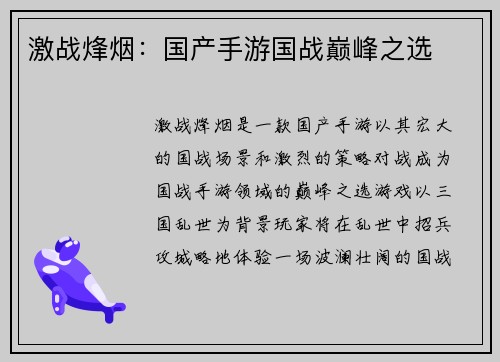 激战烽烟：国产手游国战巅峰之选