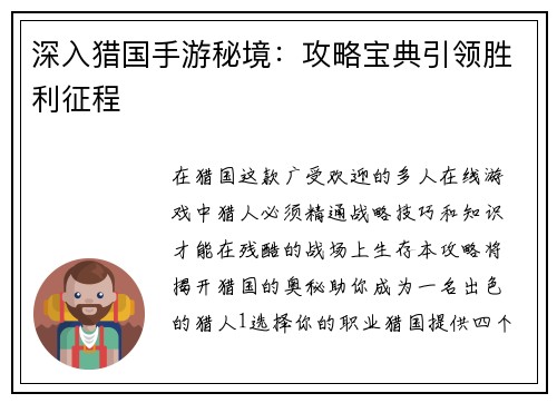 深入猎国手游秘境：攻略宝典引领胜利征程