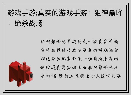 游戏手游;真实的游戏手游：狙神巅峰：绝杀战场