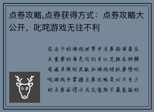 点券攻略,点券获得方式：点券攻略大公开，叱咤游戏无往不利