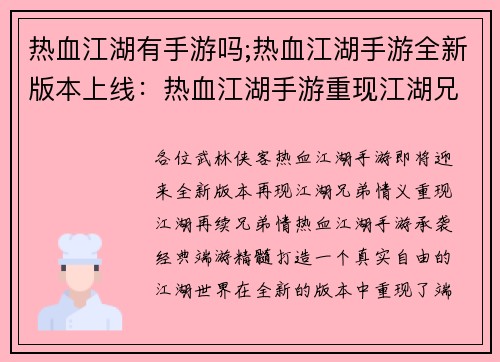 热血江湖有手游吗;热血江湖手游全新版本上线：热血江湖手游重现江湖兄弟情