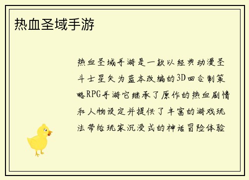 热血圣域手游