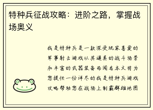 特种兵征战攻略：进阶之路，掌握战场奥义