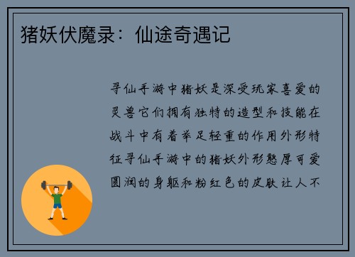 猪妖伏魔录：仙途奇遇记