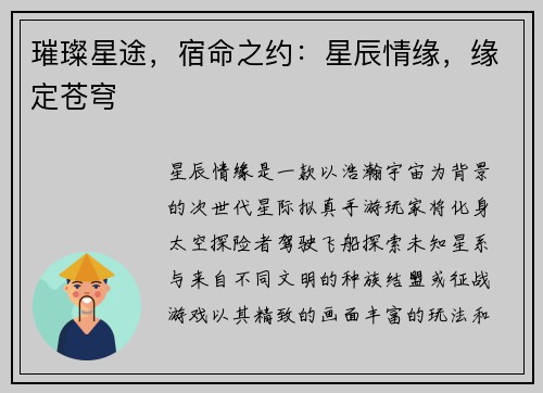 璀璨星途，宿命之约：星辰情缘，缘定苍穹