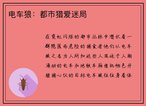 电车狼：都市猎爱迷局