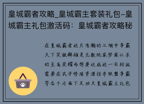 皇城霸者攻略_皇城霸主套装礼包-皇城霸主礼包激活码：皇城霸者攻略秘籍：称霸一方，笑傲九州