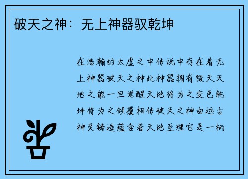 破天之神：无上神器驭乾坤