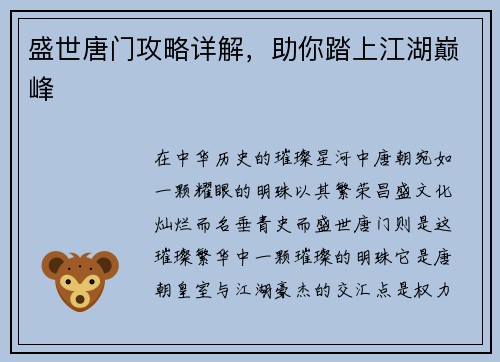 盛世唐门攻略详解，助你踏上江湖巅峰