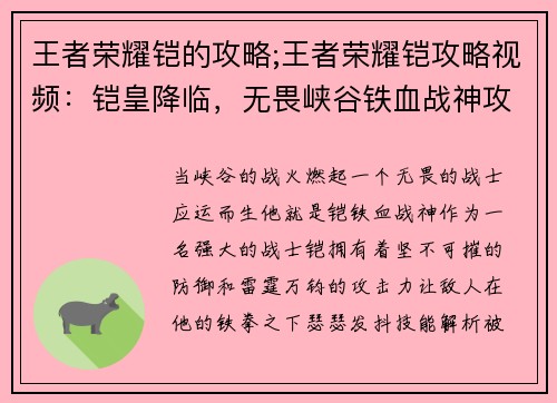 王者荣耀铠的攻略;王者荣耀铠攻略视频：铠皇降临，无畏峡谷铁血战神攻略大全