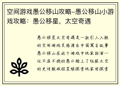 空间游戏愚公移山攻略-愚公移山小游戏攻略：愚公移星，太空奇遇