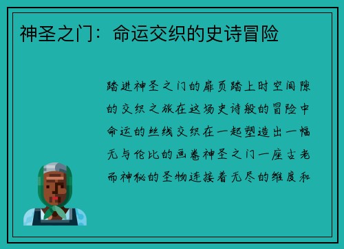 神圣之门：命运交织的史诗冒险