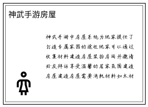 神武手游房屋