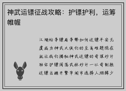 神武运镖征战攻略：护镖护利，运筹帷幄