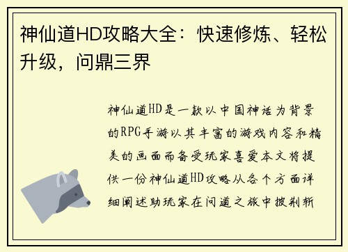 神仙道HD攻略大全：快速修炼、轻松升级，问鼎三界
