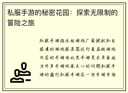 私服手游的秘密花园：探索无限制的冒险之旅