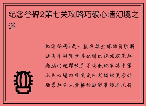 纪念谷碑2第七关攻略巧破心墙幻境之迷